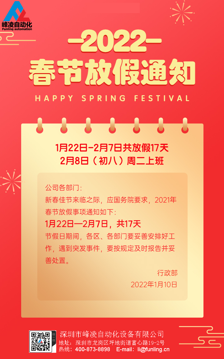 峰凌自動化2022年春節(jié)（新年）放假通知