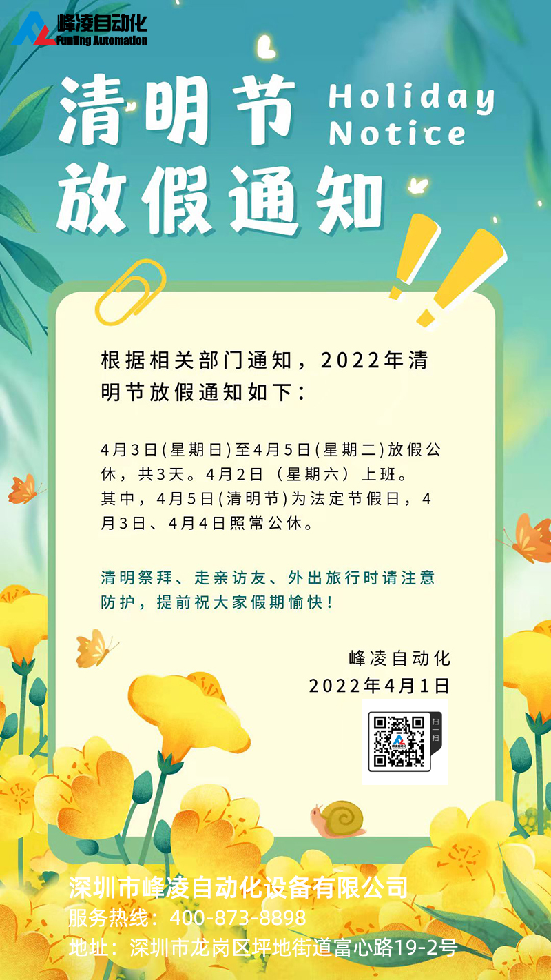 峰凌自動化2022年清明節(jié)放假通知
