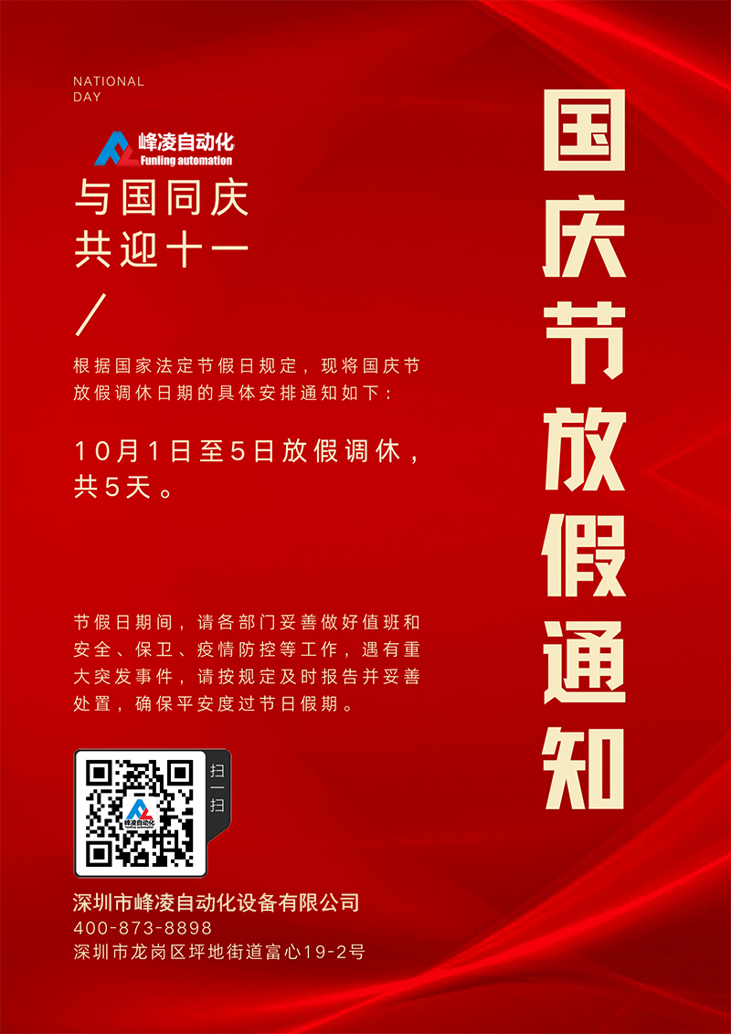峰凌自動化2022年十一國慶節(jié)放假通知