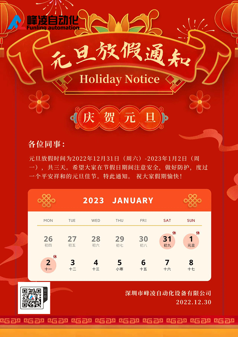 峰凌自動化2023年元旦節(jié)放假通知