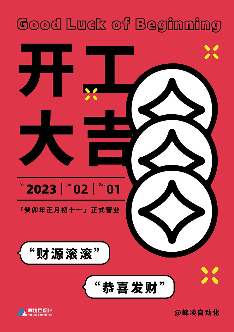 2023開工大吉