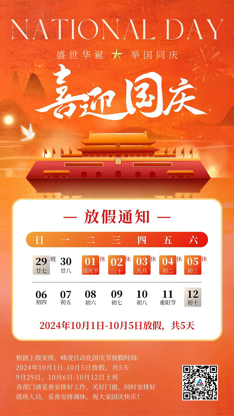 峰凌自動(dòng)化2024年國(guó)慶節(jié)放假通知